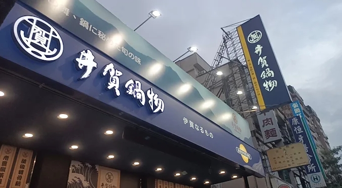左營火鍋店