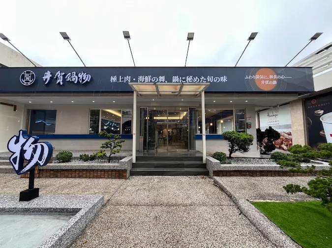 中壢火鍋店