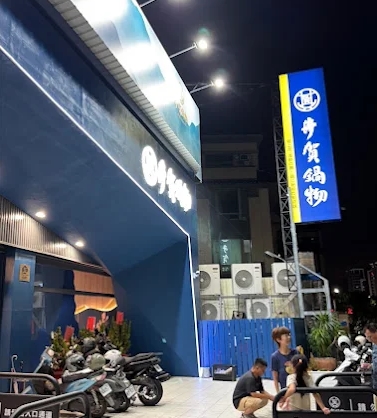 井賀鍋物彰化員林店