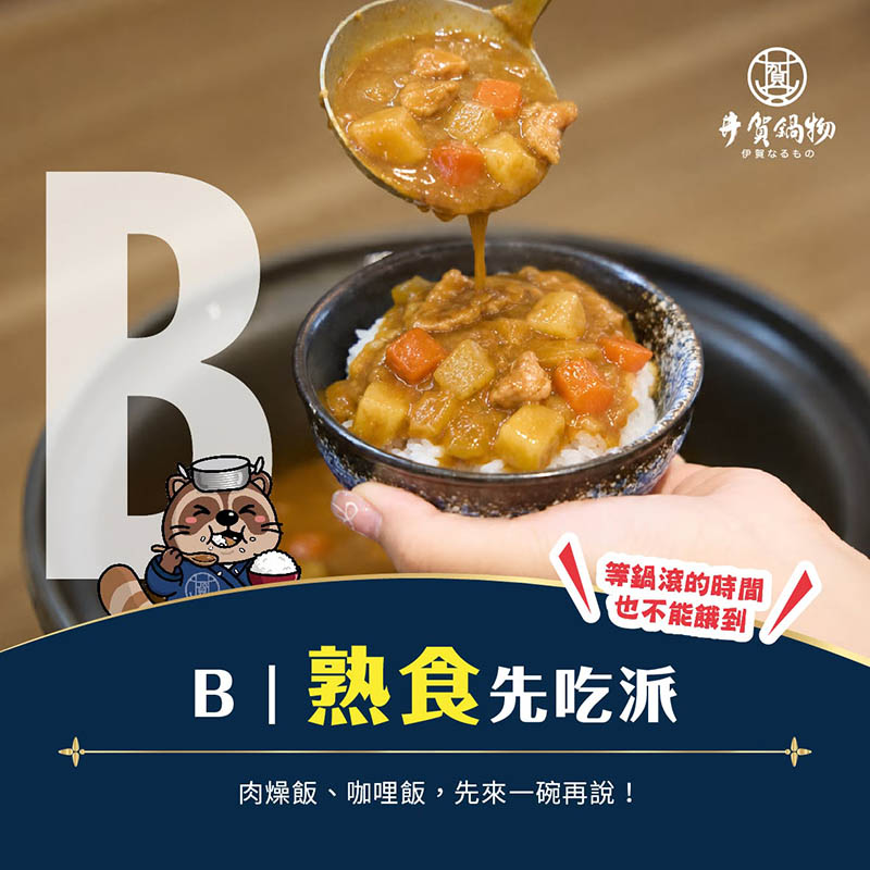  B｜熟食先吃派